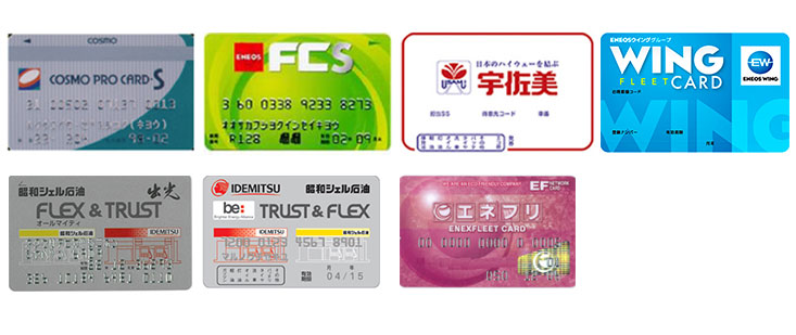 全国共通・燃料カード